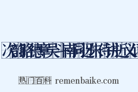 次韵路德章吴斗南同迓朱侍讲近义词是什么意思的图片